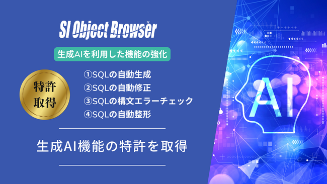 データベース開発ツール「SI Object Browser」が生成AI機能の特許を取得