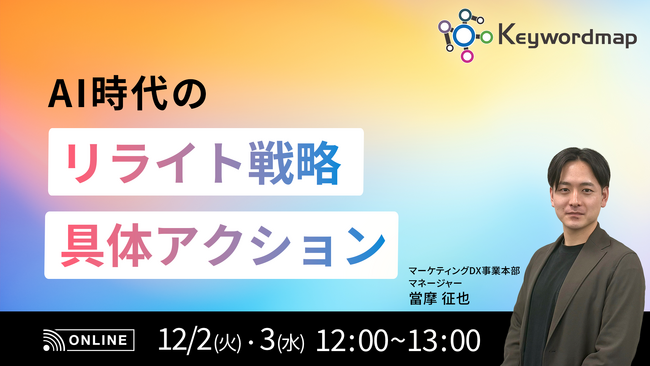 【12/2(火)・3(水)】オンラインセミナー『AI時代の“リライト”戦略・具体アクション』開催