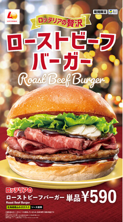 【ロッテリア】クリスマスや年末にぴったりな贅沢バーガーが登場！ロッテリア「ローストビーフバーガー」発売！