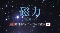 今回10年目を迎える現代美術作家の「磁力」展。モンゴルからの招聘作家10名と日本人作家22名の作品が新宿 スペース・ゼロに集結。