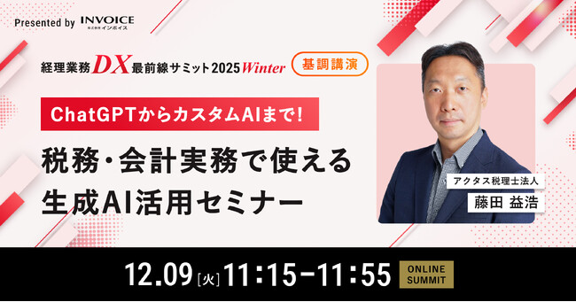 アクタス税理士法人の藤田 益浩氏が「経理業務DX最前線サミット 2025 Winter」へ登壇決定　税務・会計実務で使える生成AI活用を解説