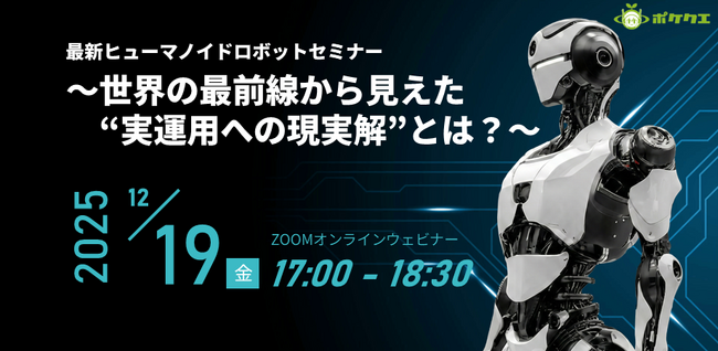 【12/19開催】ヒューマノイドロボット最前線セミナー 現場適用のリアルを徹底解説