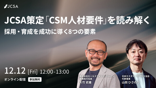 12月12日（金）12時「CSM人材要件」公開記念ウェビナー開催Salesforce大竹史雄氏を迎え採用・育成の”8つの要素”を解説