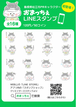 島根県松江市PRキャラクター「おまっちぇ」 LINEスタンプ販売開始！
