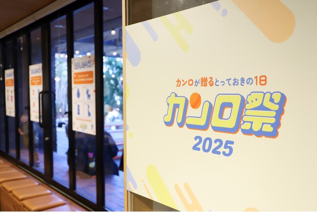 キャンディの新しい体験価値を提案するファンイベント「カンロが贈るとっておきの1日！カンロ祭2025」を初開催