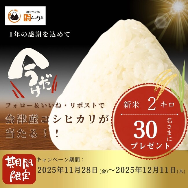 1年の感謝を込めて！おむすび処 ほんのり屋が“会津産コシヒカリ新米2kg”を30名さまにプレゼント