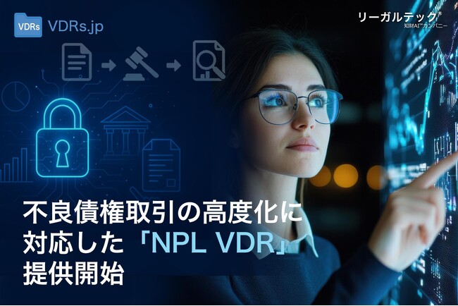 リーガルテック社、不良債権取引の高度化に対応した「NPL VDR」を提供開始