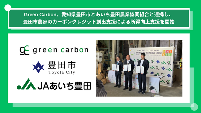 Green Carbon株式会社は、愛知県豊田市とあいち豊田農業協同組合と連携し、豊田市農家のカーボンクレジット創出支援による所得向上支援を開始