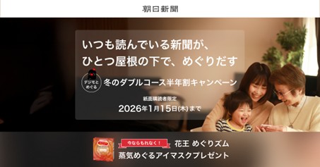 朝日新聞のデジタル版「冬の半年割キャンペーン」がスタート!