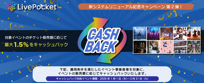 電子チケットサービス「LivePocket」の新システムリリース記念！イベント事業者様向けキャンペーン第二弾開催！