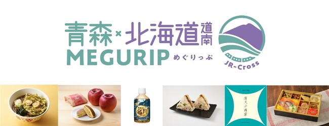 エキナカ地域フェア「MEGURIP（めぐりっぷ）」第4弾　　　　　　「青森・北海道道南MEGURIP」開催開催期間：2025年12月1日(月)～2026年3月31日(火)