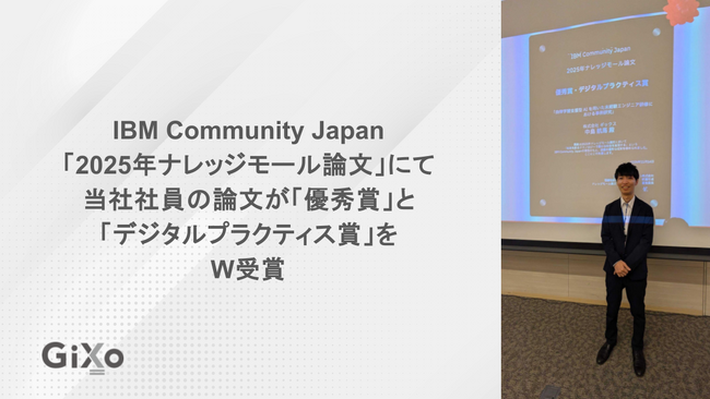 IBM Community Japan「2025年ナレッジモール論文」にて当社社員の論文が「優秀賞」と「デジタルプラクティス賞」をW受賞