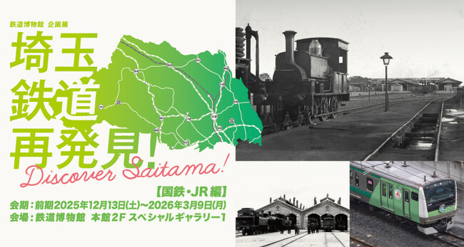 鉄道博物館 企画展「埼玉 鉄道再発見！～Discover Saitama～」の開催について