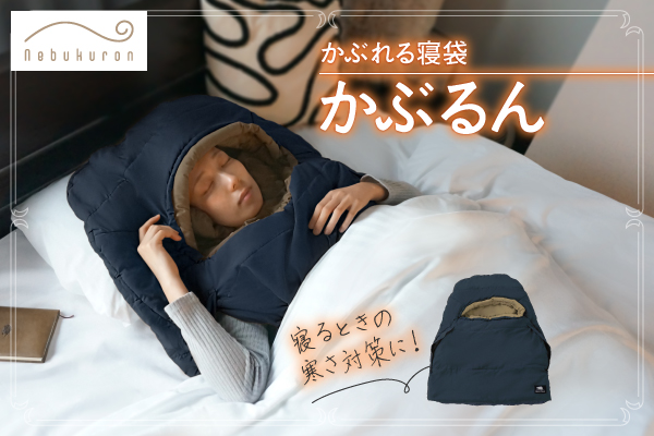 布団の寒さ対策に！頭や肩をあたためるBears Rockの「かぶるん」に新色が登場
