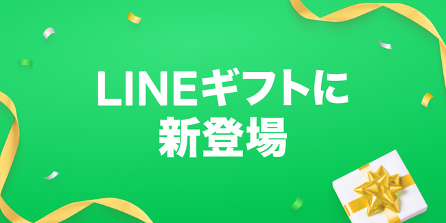 ハグモッチが、LINEギフトで販売開始を発表。ギフトで贈りたいニーズを強化。【開始日：2025年11月26日】
