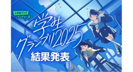 マンガ家を目指す学生のためのマンガ賞「LINEマンガ インディーズ 学生グランプリ2025」結果発表! マンガ家を目指す学生のためのマンガ賞「LINEマンガ インディーズ 学生グランプリ2025」結果発表!
