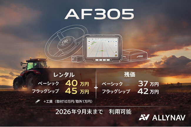 【50台限定】AF305「シーズン残価レンタル」開始。ベーシック40万円・フラッグシップ45万円で1シーズン使用可能に。