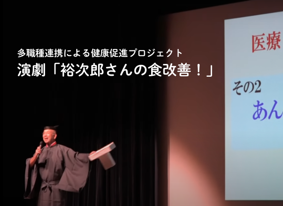 食から始まる健康づくり！ 演劇で学ぶ医療・介護と「食」のつながり