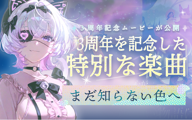 PixAI3周年記念テーマソング「まだ知らない色へ」をリリース