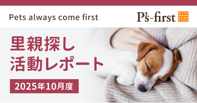 ペッツファーストグループ 里親探し活動レポート 2025年10月度