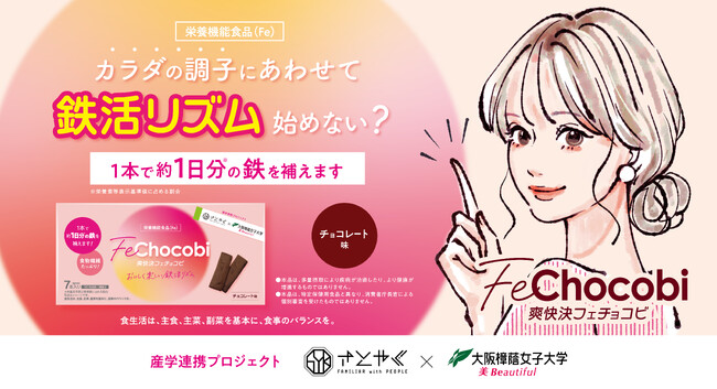 大阪樟蔭女子大学と佐藤薬品工業が共同で栄養機能食品（Fe）　　「爽快決フェチョコビ」の新キービジュアルを展開開始