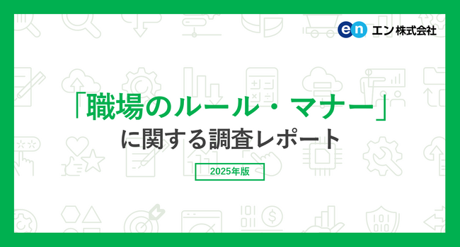 「職場のルール・マナー」実態調査 81％が、仕事を選ぶ際、服装や働き方など職場のルールの自由度を重視する。職場のルールが「自由で働きやすい」と感じた経験がある方は半数以上。