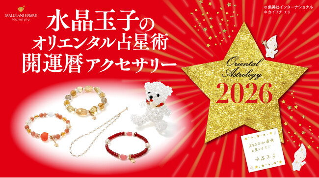 【毎年大好評！】「水晶玉子のオリエンタル占星術アクセサリー2026」、ハワイ発パワーストーンブランド「マルラニハワイ」より新登場！