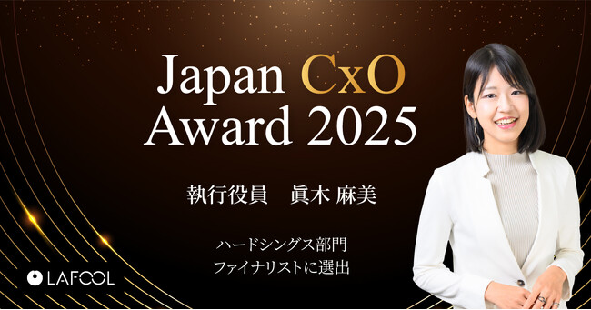 第一回「Japan CxO Award 2025」ハードシングス部門ファイナリストに、ラフール執行役員 眞木麻美が選出