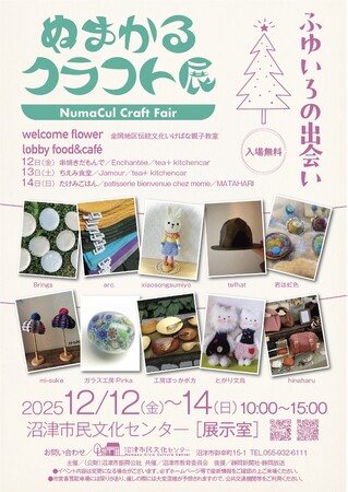 ハンドクラフト作家が集合！『ぬまかるクラフト展　ふゆいろの出会い』開催！