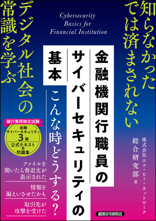 金融庁「金融分野におけるサイバーセキュリティに関するガイドライン」対応！『金融機関行職員のサイバーセキュリティの基本』を出版