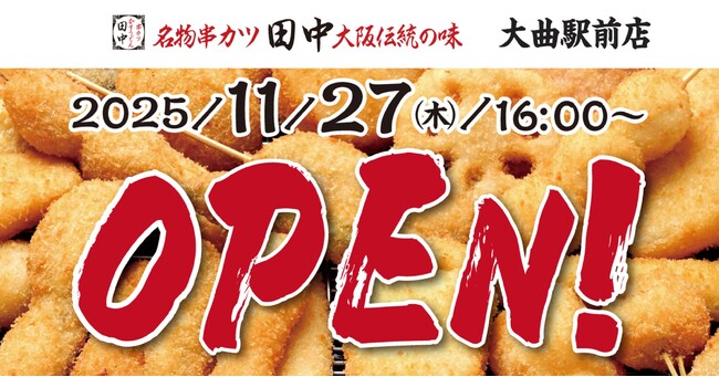 【新店情報】『串カツ田中　大曲駅前店』が11月27日(木)にオープン！オープン記念キャンペーンで【生ビール290円（税込319円）！】