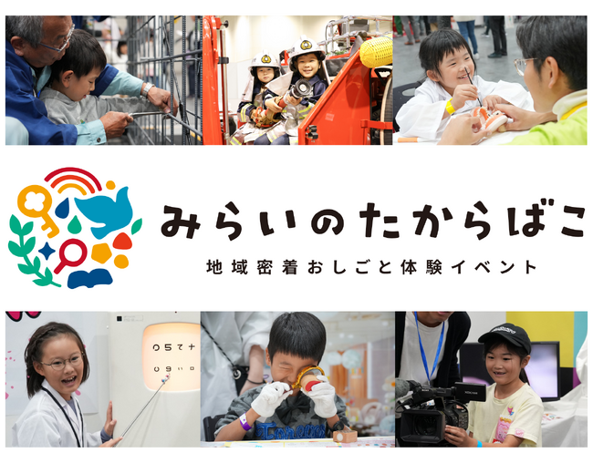【大阪】無料のおしごと体験『みらいのたからばこ』こどもの体験格差ゼロへ。企業育成も生む地域共創モデル