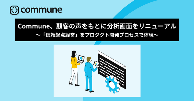 Commune、顧客の声をもとに分析画面をリニューアル