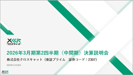 クロスキャット、2026年3月期第2四半期(中間期)決算説明会の動画を公開
