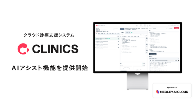 メドレー、クラウド診療支援システム「CLINICS」でカルテや文書作成業務をサポートする「AIアシスト機能」を提供開始