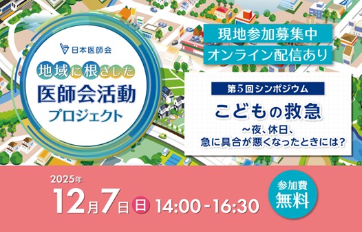 【日本医師会】一般参加OK！シンポジウム「こどもの救急～夜、休日、急に具合が悪くなった時には？」