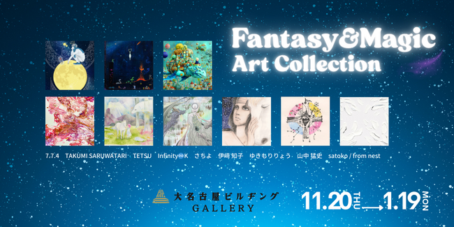 【デジタルギャラリー】大名古屋ビルヂングGALLERYにおいて「Fantasy&Magic ART COLLECTION」を展示します