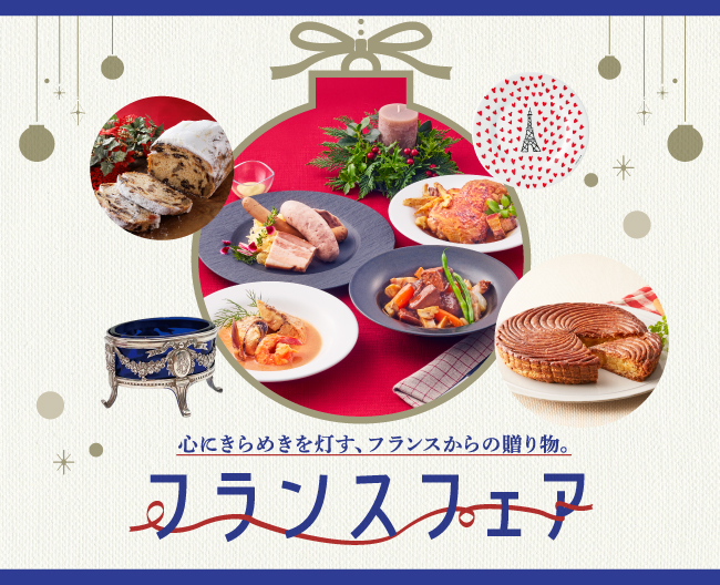【大阪高島屋】クリスマスを彩るフランスの美味と名作が集結！「フランスフェア」