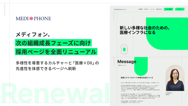 メディフォン、次の組織成長フェーズに向け採用ページを全面リニューアル