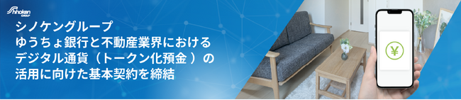 不動産業界初、ゆうちょ銀行とディーカレットDCP社と協業し、デジタル通貨（ゆうちょ銀行のトークン化預金）の実証実験をスタート！