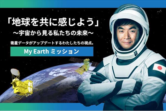 「宇宙から見る地球」に触れる感動体験!衛星データがアップデートするわたしたちの視点。【My Earthミッション】「出前授業」及び「衛星地球観測高校生特派員」の実施校を全国公募！