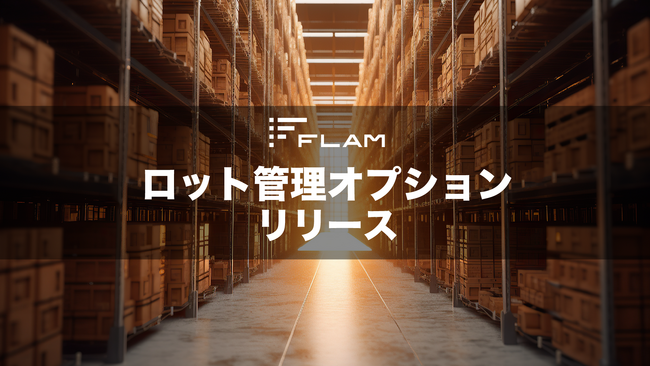 FLAMがトレーサビリティを劇的に向上させる新機能「ロット管理機能オプション」をリリース