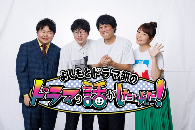 「空港が舞台」がテーマ！はんにゃ.金田と共に『GOOD LUCK!!』を語る 『よしもとドラマ部のドラマの話がしたいんだ！』YouTube配信 2025年11月26日（水）前編、27日（木）後編公開