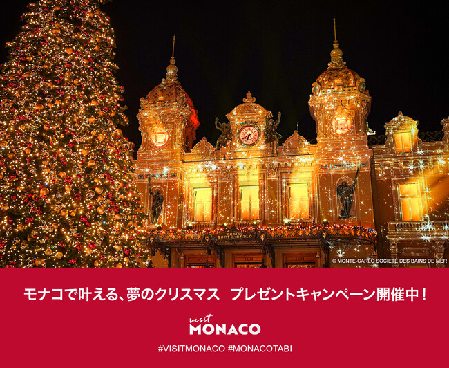 【モナコ政府観光会議局】ラグジュアリーステイが当たる！「モナコで叶える、夢のクリスマス」プレゼントキャンペーンを開催