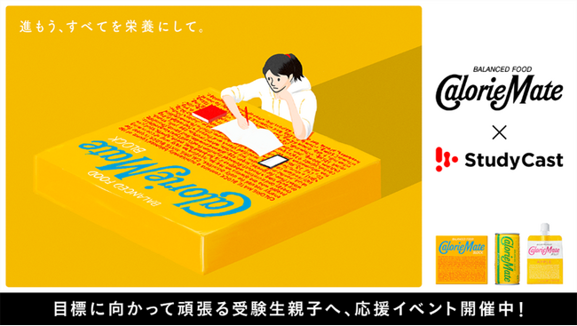 学習管理アプリ「StudyCast」と「カロリーメイト」が今年もコラボ　　11月26日（水）より受験生親子の応援キャンペーンを開催