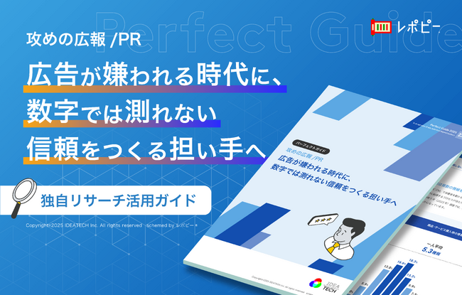 【調査データで証明】IDEATECH、生成AI時代の広報/PR新常識をまとめた「攻めの広報/PR」パーフェクトガイドを無料公開