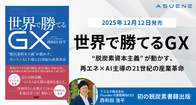 アスエネ代表 西和田浩平、初の著書「世界で勝てるGX」を出版