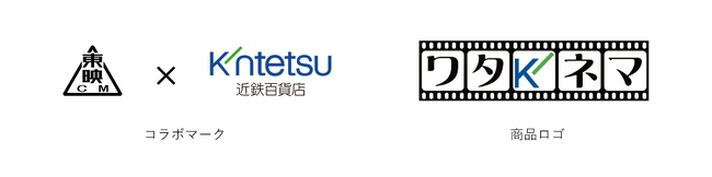 東映シーエムと近鉄百貨店とのコラボ商品“ワタキネマ”を開発