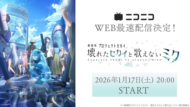 『劇場版プロジェクトセカイ　壊れたセカイと歌えないミク』 ニコニコでWEB最速上映が決定！ 1/17より無料上映会＆プレミアム会員は見放題に