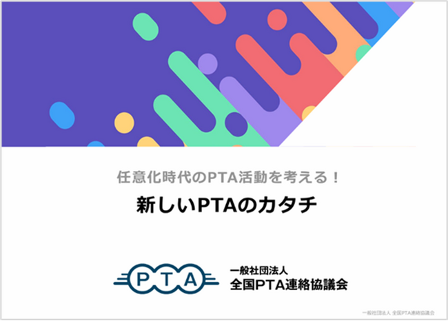 【実施報告】PTA任意化時代の「新しいPTAのカタチ」を考えるオンラインミニセミナーで、「Comunii for PTA」を紹介